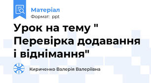 Урок на тему " Перевірка додавання і віднімання"