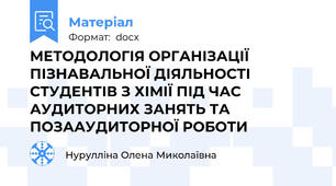 МЕТОДОЛОГІЯ ОРГАНІЗАЦІЇ ПІЗНАВАЛЬНОЇ ДІЯЛЬНОСТІ СТУДЕНТІВ З ХІМІЇ ПІД ЧАС АУДИТОРНИХ ЗАНЯТЬ ТА ПОЗААУДИТОРНОЇ РОБОТИ