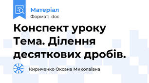 Конспект уроку Тема. Ділення десяткових дробів.