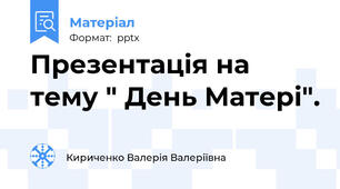 Презентація на тему " День Матері".