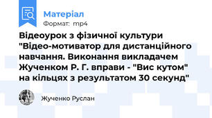 Відеоурок з фізичної культури "Відео-мотиватор для дистанційного навчання. Виконання викладачем Жученком Р. Г. вправи - "Вис кутом" на кільцях з результатом 30 секунд"