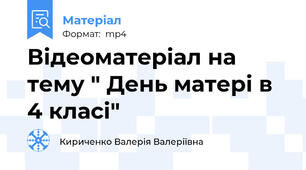 Відеоматеріал на тему " День матері в 4 класі"