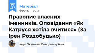 Правопис власних іменників. Оповідання «Як Катруся хотіла вчитися» (За Ірен Роздобудько)