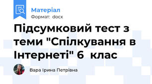 Підсумковий тест з теми "Спілкування в Інтернеті" 6  клас