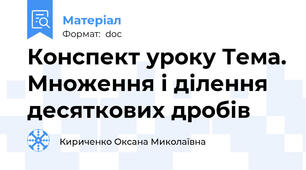 Конспект уроку Тема. Множення і ділення десяткових дробів