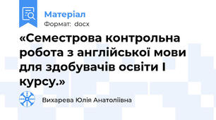 «Семестрова контрольна робота з англійської мови для здобувачів освіти І курсу.»