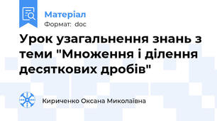 Урок узагальнення знань з теми "Множення і ділення десяткових дробів"