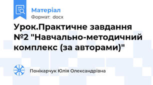 Урок.Практичне завдання №2 "Навчально-методичний комплекс (за авторами)"