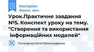Урок.Практичне завдання №5. Конспект уроку на тему. "Створення та використання  інформаційних моделей"