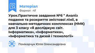 Урок.Практичне завдання №6 " Аналіз подання та розкриття змістової лінії, в навчально-методичних комплексах (НМК)  для 3 класу «Я досліджую світ. Інформатика», «Інформатика», «Інформатика та дизай і технології»