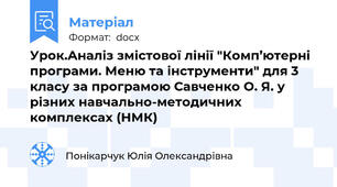 Урок.Аналіз змістової лінії "Комп’ютерні програми. Меню та інструменти" для 3 класу за програмою Савченко О. Я. у різних навчально-методичних комплексах (НМК)