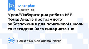 Урок."Лабораторна робота №1" Тема: Аналіз програмного забезпечення для початкової школи та методика його використання