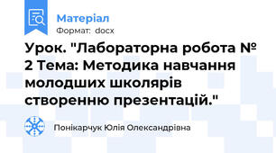 Урок. "Лабораторна робота № 2 Тема: Методика навчання молодших школярів створенню презентацій."