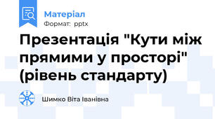 Презентація "Кути між прямими у просторі" (рівень стандарту)