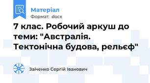 7 клас. Робочий аркуш до теми: "Австралія. Тектонічна будова, рельєф"