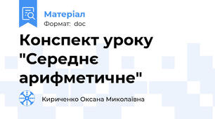Конспект уроку "Середнє арифметичне"