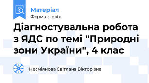 Діагностувальна робота з ЯДС по темі "Природні зони України", 4 клас