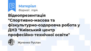 Відеопрезентація "Спортивно-масова та фізкультурно-оздоровча робота у ДНЗ "Київський центр професійно-технічної освіти"