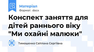 Конспект заняття для дітей раннього віку "Ми охайні малюки"