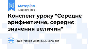 Конспект уроку "Середнє арифметичне, середнє значення величин"