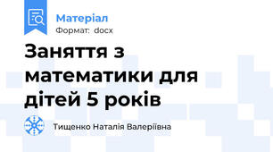 Заняття з математики для дітей 5 років