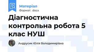 Діагностична контрольна робота 5 клас НУШ