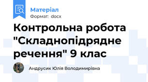 Контрольна робота "Складнопідрядне речення" 9 клас
