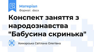 Конспект заняття з народознавства "Бабусина скринька"