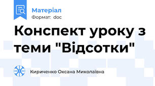 Конспект уроку з теми "Відсотки"
