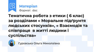 Тематична робота з етики ( 6 клас)  за розділами « Моральне підґрунтя людських стосунків», « Взаємодія та співпраця  в житті людини і суспільства»