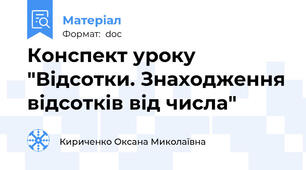 Конспект уроку "Відсотки. Знаходження відсотків від числа"