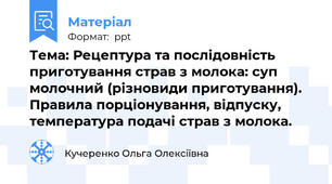 Тема: Рецептура та послідовність приготування страв з молока: суп молочний (різновиди приготування). Правила порціонування, відпуску, температура подачі страв з молока.