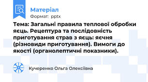 Тема: Загальні правила теплової обробки яєць. Рецептура та послідовність приготування страв з яєць: яєчня (різновиди приготування). Вимоги до якості (органолептичні показники).
