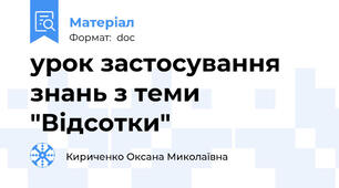 урок застосування знань з теми "Відсотки"