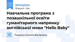 Навчальна програма з позашкільної освіти гуманітарного напрямку англійської мови "Hello Baby"
