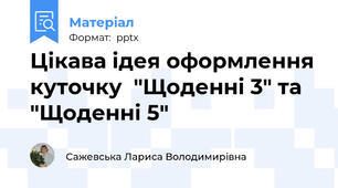 Цікава ідея оформлення куточку  "Щоденні 3" та "Щоденні 5"