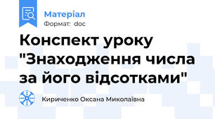 Конспект уроку "Знаходження числа за його відсотками"