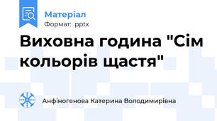 Виховна година "Сім кольорів щастя"
