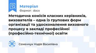 Методична комісія класних керівників, вихователів – одна із групових форм організації та удосконалення виховного процесу в закладі професійної (професійно-технічної) освіти