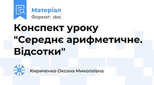 Конспект уроку "Середнє арифметичне. Відсотки"