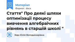 Стаття" Про деякі шляхи оптимізації процесу вивчення алгебраїчних рівнянь в старшій школі "