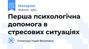 Перша психологічна допомога в стресових ситуаціях