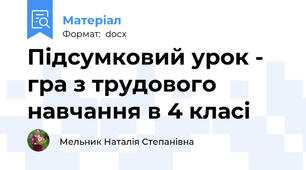 Підсумковий урок - гра з трудового навчання в 4 класі