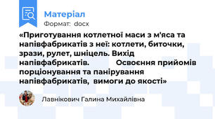 «Приготування котлетної маси з м'яса та напівфабрикатів з неї: котлети, биточки, зрази, рулет, шніцель. Вихід напівфабрикатів.             Освоєння прийомів порціонування та панірування напівфабрикатів,  вимоги до якості»