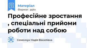 Професійне зростання , спеціальні прийоми роботи над собою