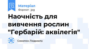 Наочність для вивчення рослин "Гербарій: аквілегія"