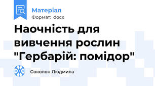 Наочність для вивчення рослин "Гербарій: помідор"
