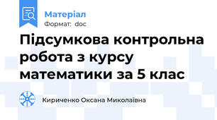 Підсумкова контрольна робота з курсу математики за 5 клас