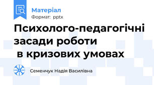 Психолого-педагогічні засади роботи                  в кризових умовах