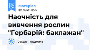Наочність для вивчення рослин "Гербарій: баклажан"